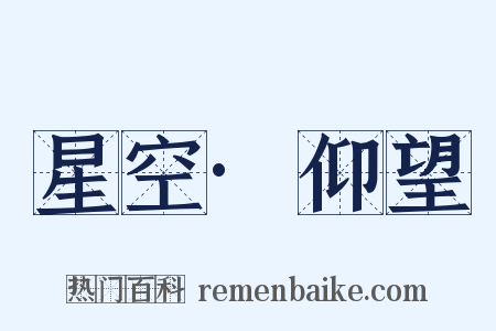 星空·仰望是什么意思的图片